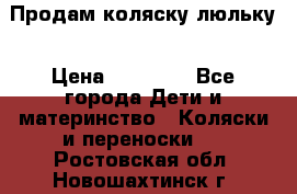  Продам коляску люльку › Цена ­ 12 000 - Все города Дети и материнство » Коляски и переноски   . Ростовская обл.,Новошахтинск г.
